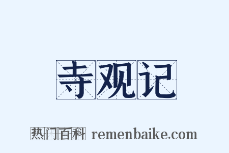 寺观记是什么意思的图片